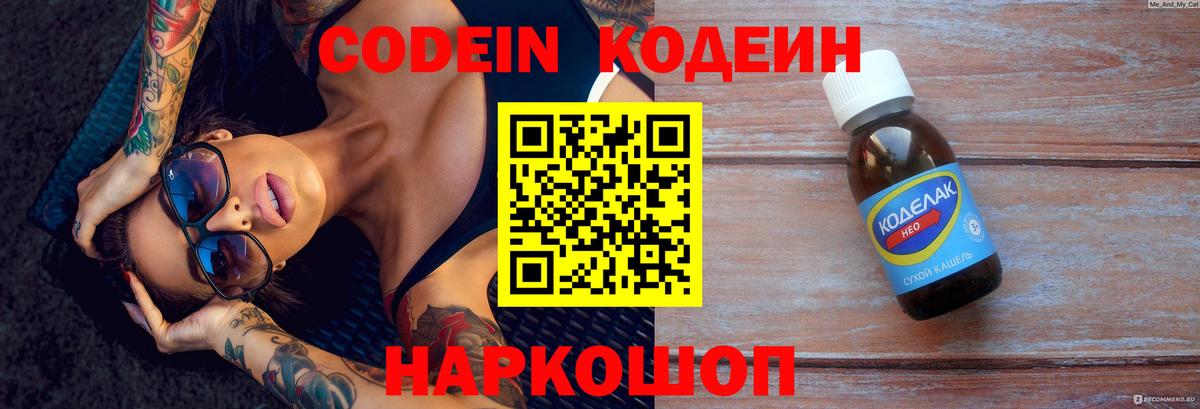 Codein напиток Lean (лин) Сланцы